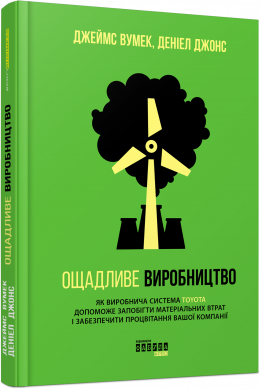 «Ощадливе виробництво» Джеймс П. Вумек, Деніел Джонс
