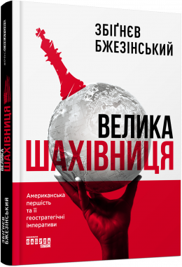 «Велика шахівниця» Збі́ґнєв Бжезінський