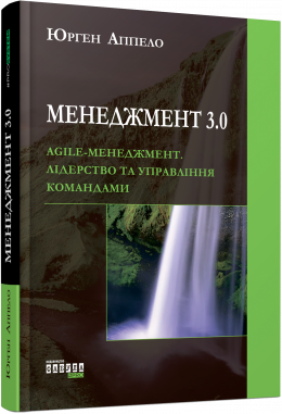 «Менеджмент 3.0. Agile-менеджмент. Лідерство та управління командами» Юрген Аппело