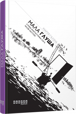 «Мала Глуша» Марія Галіна