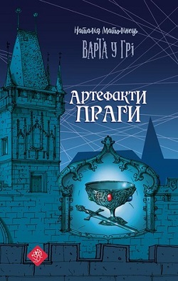 «Варта у Грі. Артефакти Праги» Наталія Матолінець