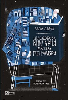 «Цілодобова книгарня містера Пенумбри» Робін Слоун