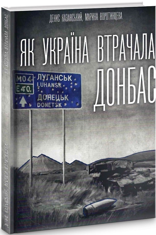 «Як Україна втрачала Донбас» Денис Казанський, Марина Воротинцева