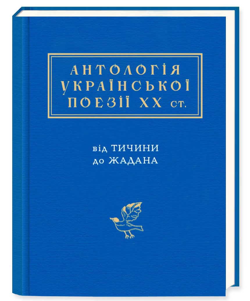 «Антологія української поезії ХХ століття. Від Тичини до Жадана» Микола Вінграновський та інші