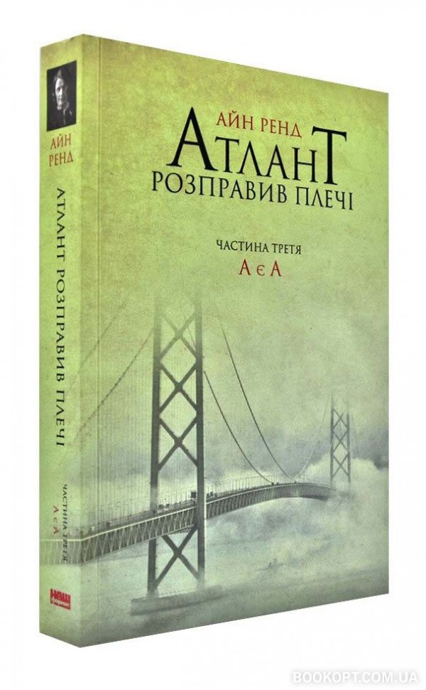 «Атлант розправив плечі. Частина 3. А є А» Айн Ренд