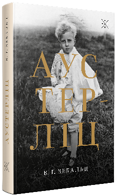 «Аустерліц» Вінфрід Георг Зебальд