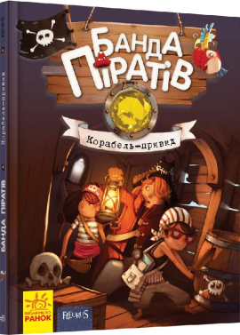 «Банда Піратів. Корабель-привид» Жюльєтт Парашин-Дені