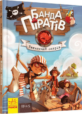 «Банда Піратів. Таємничий острів» Жюльєтт Парашин-Дені, Олівер Дюпен