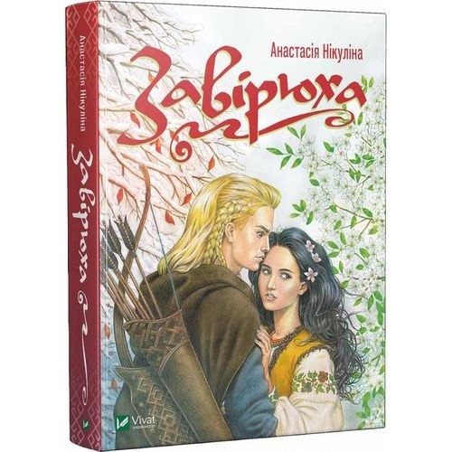 «Завірюха» Анастасія Нікуліна