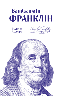 «Бенджамін Франклін» Волтер Айзексон