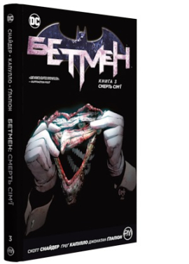 «Бетмен. Книга 3. Смерть сім'ї» Скотт Снайдер