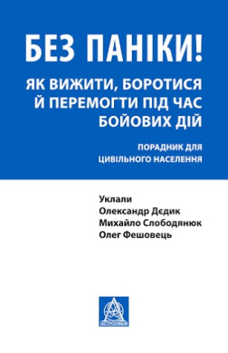 «Без паніки! Як вижити, боротися й перемогти під час бойових дій. Порадник для цивільного населення» Михайло Слободянюк, Олександр Дєдик, Олег Фешовец