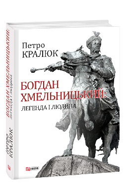 «Богдан Хмельницький. Легенда і людина» Петро Кралюк