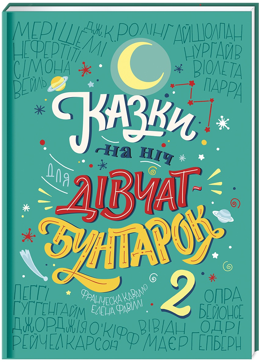 «Казки на ніч для дівчат-бунтарок 2» Франческа Кавалло, Елена Фавіллі