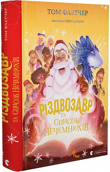 «Різдвозавр та список Нечемнюхів» Том Флетчер