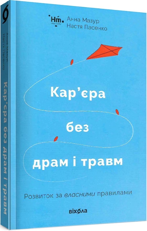 «Кар’єра без драм і травм. Розвиток за власними правилами» Анна Мазур, Настя Пасенко