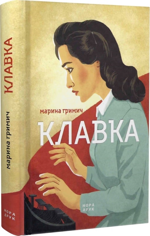 «Клавка» Марина Гримич