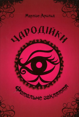 «Чародійки. Фатальне закляття» Марлізе Арольд