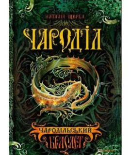 «Чароділ. Книга 1. Чародільський браслет» Наталя Щерба