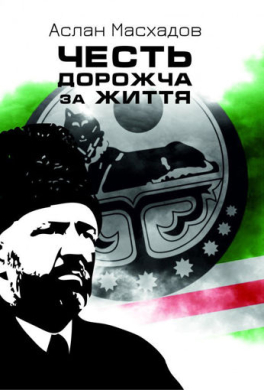 «Честь дорожча за життя» Аслан Масхадов