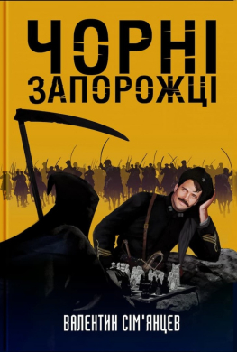 «Чорні запорожці» Валентин Сім’янцев