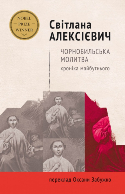 «Чорнобильська молитва. Хроніка майбутнього» Світлана Алексієвич