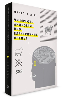 «Чи мріють андроїди про електричних овець» Філіп К. Дік