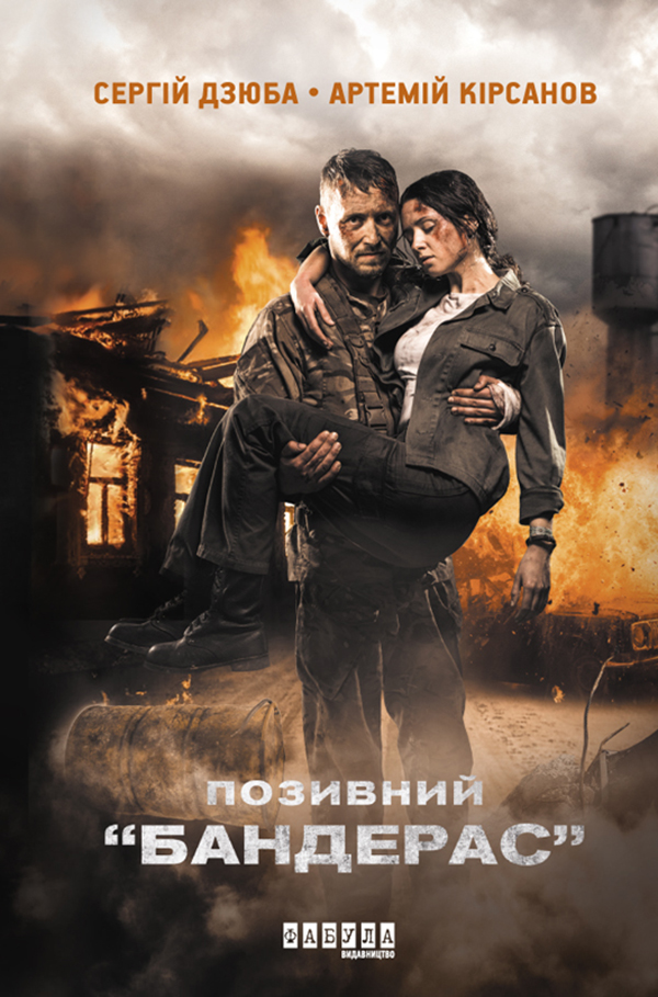 «Позивний 
