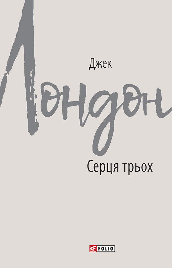 «Серця трьох» Джек Лондон