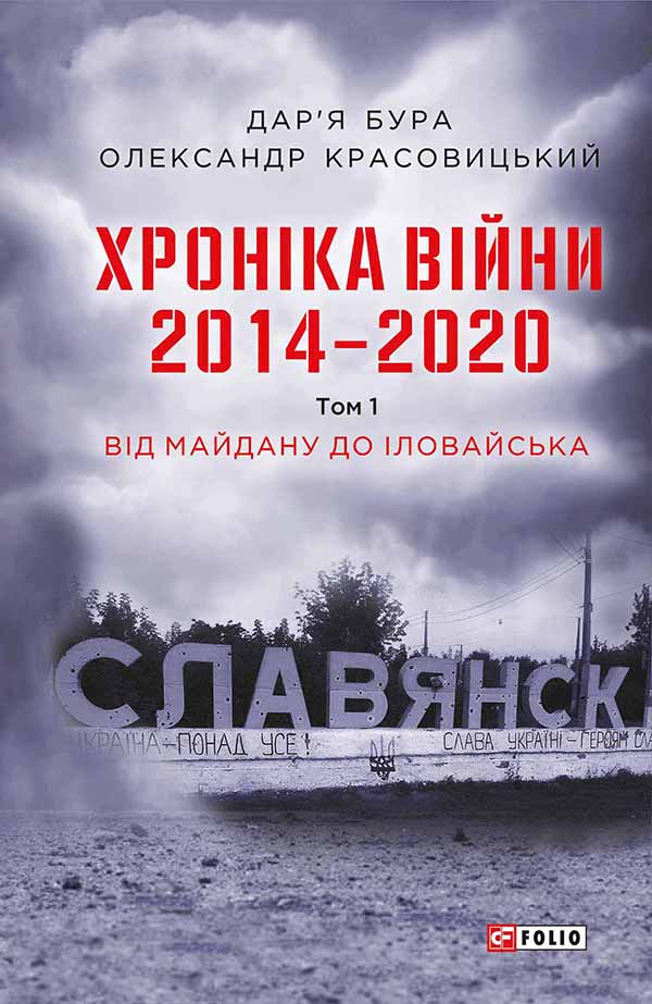 «Хроніка війни. 2014—2020. Том 1. Від Майдану до Іловайська» Олександр Красовицький, Дар'я Бура
