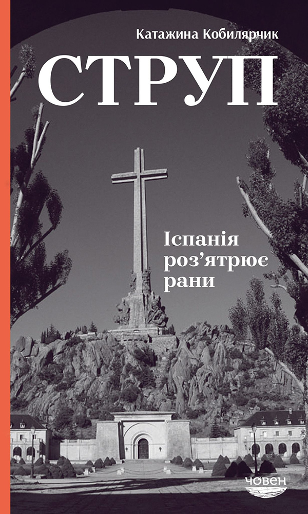 «Струп. Іспанія роз'ятрює рани» Катажина Кобилярчик