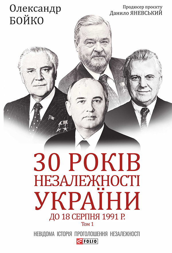 «30 років незалежності України. Том 1. До 18 серпня 1991 року» Олександр Бойко