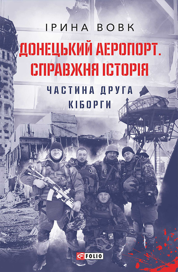 «Донецький аеропорт. Справжня історія. Частина 2. Кіборги» Ірина Вовк