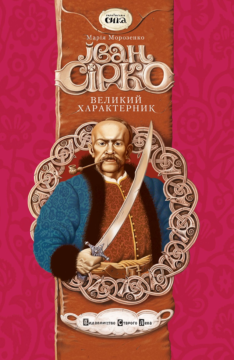 «Іван Сірко. Великий Характерник» Марія Морозенко