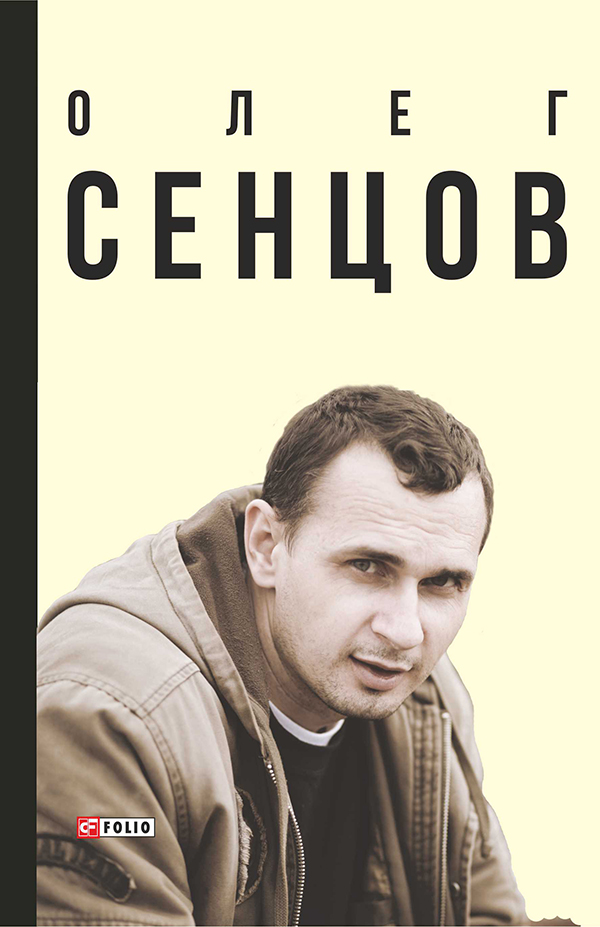 «Олег Сенцов» Олександр Мимрук