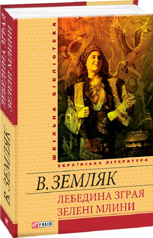 «Лебедина зграя. Зеленi млини» Василь Земляк