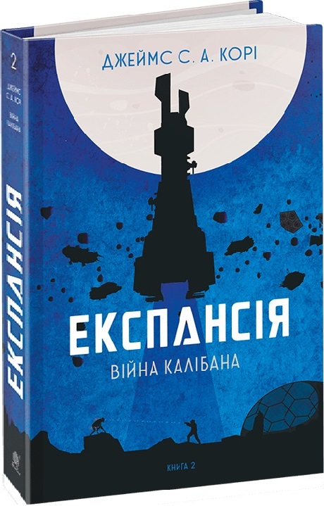 «Експансія. Книга 2. Війна Калібана» Джеймс Корі