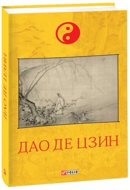 «Дао де цзин» Лао-цзи