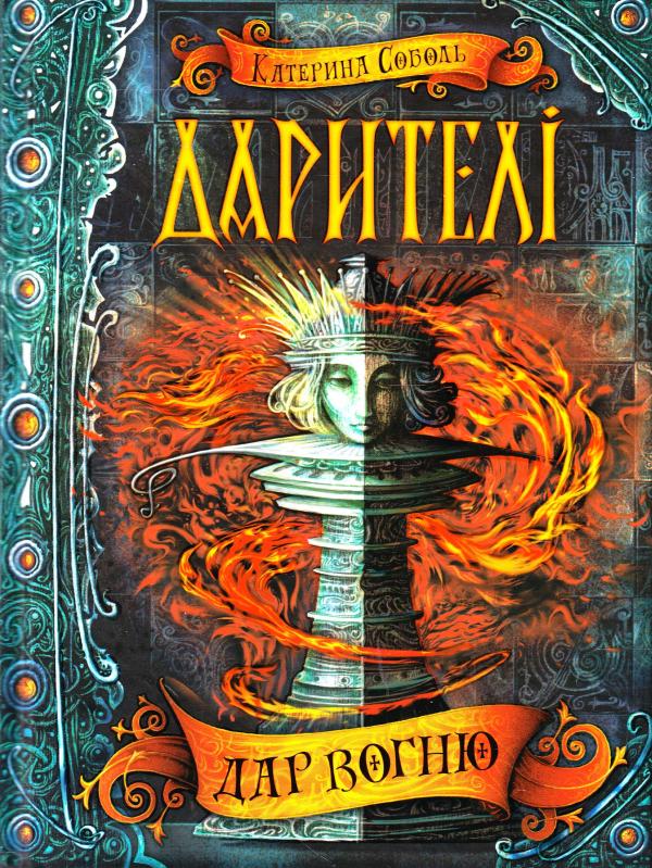 «Дарителі. Книга 1. Дар вогню» Катерина Соболь