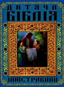 «Дитяча Біблія» Марія Хаткіна