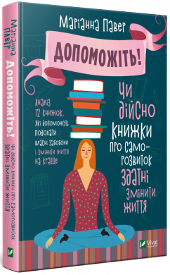 «Допоможіть! Чи дійсно книжки про саморозвиток здатні змінити життя» Маріанна Павер