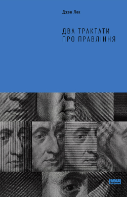 «Два трактати про правління» Джон Локк