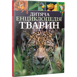 «Дитяча енциклопедія тварин» Майкл Ліч, Меріел Лленд