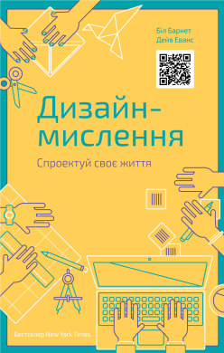 «Дизайн-мислення. Спроектуй своє життя» Білл Барнет, Дейв Еванз