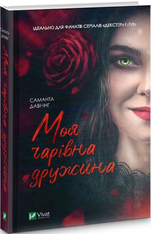«Моя чарівна дружина» Саманта Даунінг