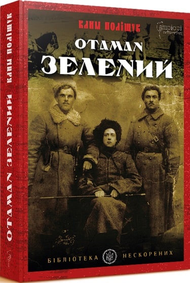 «Отаман Зелений» Клим Поліщук