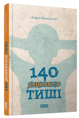 «140 децибелів тиші» Андрій Бачинський