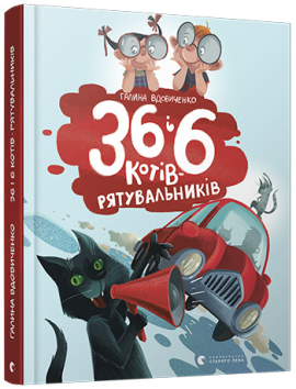 «36 і 6 котів-рятувальників» Галина Вдовиченко