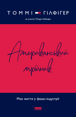 «Американський мрійник. Моє життя у фешн-індустрії» Томмі Хілфігер, Пітер Кноблер