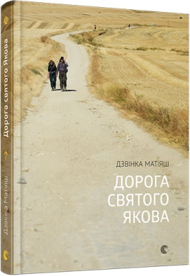 «Дорога святого Якова» Дзвінка Матіяш